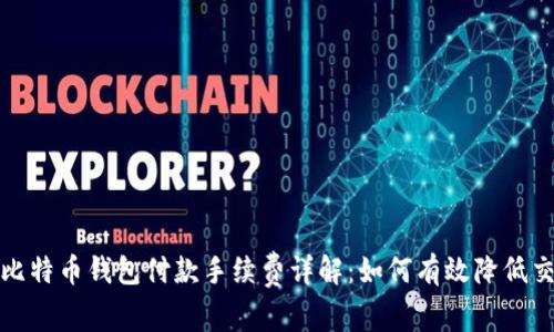 2023年比特币钱包付款手续费详解：如何有效降低交易成本？