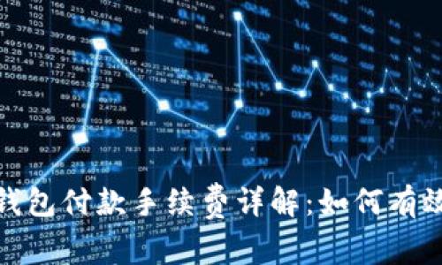 2023年比特币钱包付款手续费详解：如何有效降低交易成本？