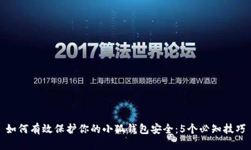 如何有效保护你的小狐钱包安全：5个必知技巧