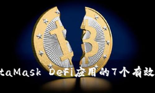 2023年MetaMask DeFi应用的7个有效策略与技巧