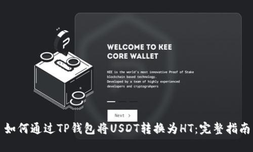 如何通过TP钱包将USDT转换为HT:完整指南