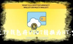 如何通过TP钱包将USDT转换为HT：完整指