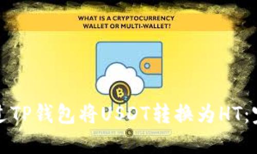 如何通过TP钱包将USDT转换为HT:完整指南