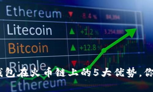2023年小狐钱包在火币链上的5大优势，你绝对不能错过