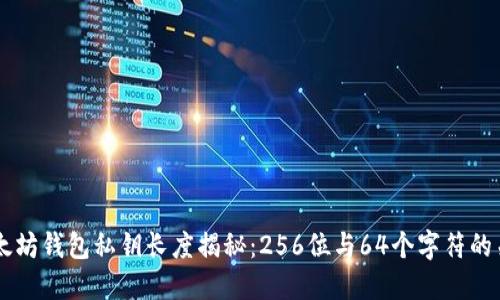 以太坊钱包私钥长度揭秘:256位与64个字符的关系