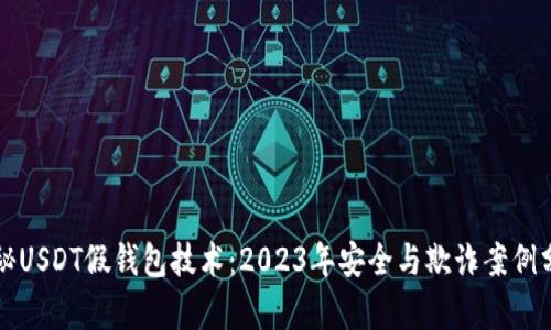 揭秘USDT假钱包技术:2023年安全与欺诈案例分析