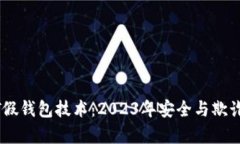 揭秘USDT假钱包技术：2023年安全与欺诈