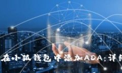2023年如何在小狐钱包中添加ADA：详细