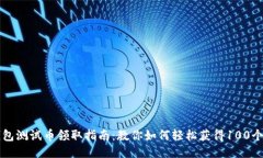 小狐钱包测试币领取指南：教你如何轻