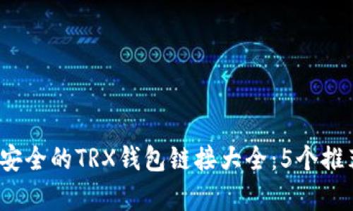 2023年最安全的TRX钱包链接大全:5个推荐平台解析
