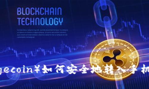 zhoubi2023年狗狗币（Dogecoin）如何安全地转入手机钱包：5个步骤与实用技巧