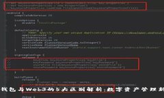 小狐钱包与Web3的5大区别解析：数字资