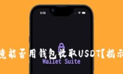 2023年究竟能否用钱包收取USDT？揭示