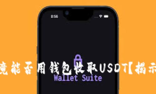2023年究竟能否用钱包收取USDT?揭示5个关键点