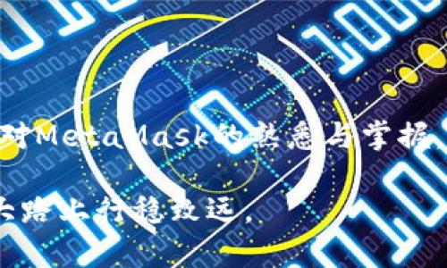  MetaMask钱包发送代币的完整指南：一步步教你如何安全转账！ / 

 guanjianci MetaMask, 发送代币, 加密货币, 区块链 /guanjianci 

引言：为什么选择MetaMask？
在加密货币日益流行的今天，MetaMask作为一种广受欢迎的数字钱包，便捷地连接了用户与区块链世界。尤其是在以太坊和ERC-20代币的交易中，MetaMask因其简单易用的界面和强大的功能吸引着大量用户。如果你正在考虑如何在MetaMask钱包中发送代币，本文将详细介绍每一个步骤，帮助你安全、快速地完成转账。

MetaMask的安装和设置
在开始发送代币之前，首先需要确保你的MetaMask钱包已经安装并正确设置。如果你还没有安装MetaMask，可以通过以下步骤进行操作：

1. 在浏览器中搜索“MetaMask”，访问官方网站。
2. 根据系统提示下载适合你浏览器的扩展程序（MetaMask支持Chrome、Firefox等）。
3. 安装完成后，打开MetaMask并创建一个新的钱包，保存好助记词，这对于后续的钱包恢复至关重要。

准备发送代币
在你掌握了钱包的基础设置后，确保你的MetaMask钱包中有充足的代币和以太坊（ETH）。发送代币往往需要支付一定的网络手续费，以太坊作为主链需要使用ETH来支付这些费用。

确认钱包余额后，你需要准备接收方的地址。这是一个由字母和数字组合而成的独特地址，务必核对清楚以避免转账错误。

如何在MetaMask中发送代币
以下是通过MetaMask发送代币的具体步骤：

1. 开启MetaMask钱包，确保你已登录。
2. 在主界面上，选择你想要发送的代币。点击代币名称，会出现相关信息页面。
3. 在代币信息页面中，找到“发送”按钮，点击进入。
4. 在弹出的对话框中，输入接收方的地址。如果地址正确，将会自动填入相关信息。
5. 输入你希望发送的代币数量，注意查看实时的ETH网络手续费，确保你的账户中有足够的ETH来支付手续费。
6. 确认所有信息无误后，点击“下一步”。
7. 撤回深呼吸，仔细核对所有信息，确保发送订单正确。
8. 点击“确认”完成转账。

如何查询转账状态
一旦你确认发送，请耐心等待网络处理。在Ethereum区块链中，交易的确认需要时间，通常从几秒到几分钟不等。为了查询你的交易状态，你可以通过以下网址访问以太坊区块浏览器：a href=