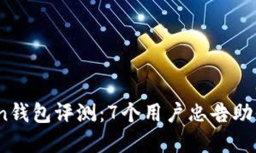 2023年最权威的Token钱包评测:7个用户忠告助你选择安全可靠的钱包