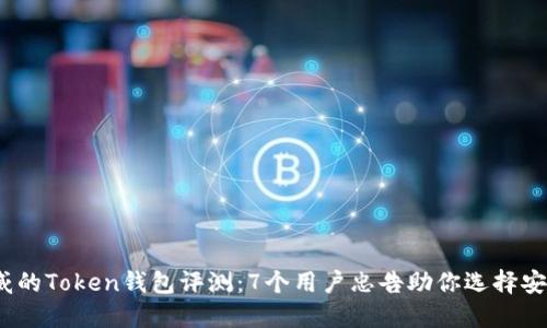 2023年最权威的Token钱包评测:7个用户忠告助你选择安全可靠的钱包