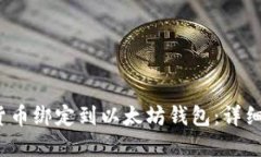 2023年如何将货币绑定到以太坊钱包：