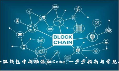 如何在小狐钱包中成功添加Core:一步步指南与常见问题解答