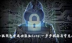 如何在小狐钱包中成功添加Core：一步