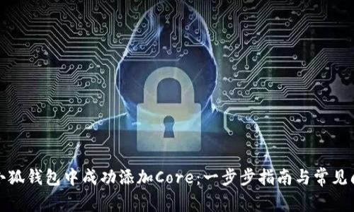 如何在小狐钱包中成功添加Core:一步步指南与常见问题解答