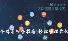 小狐钱包令牌导入全指南：轻松管理你