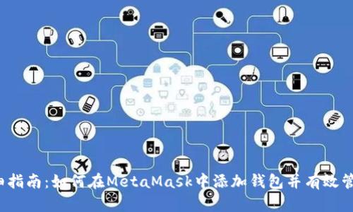 2023年详细指南：如何在MetaMask中添加钱包并有效管理你的资产