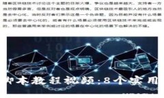 2023年小狐钱包脚本教程视频：8个实用