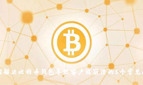 如何解决比特币钱包导致客户端崩溃的5个常见问题