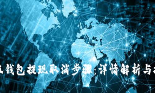 小狐钱包提现取消步骤:详情解析与技巧