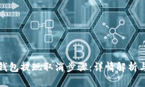 小狐钱包提现取消步骤:详情解析与技巧
