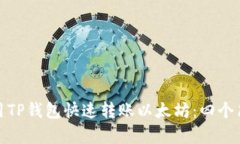如何使用TP钱包快速转账以太坊：四个