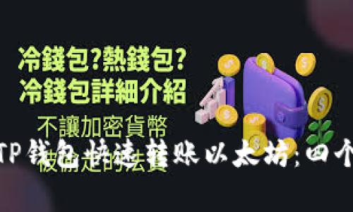 如何使用TP钱包快速转账以太坊:四个简单步骤