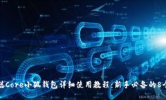 中本聪Core小狐钱包详细使用教程：新