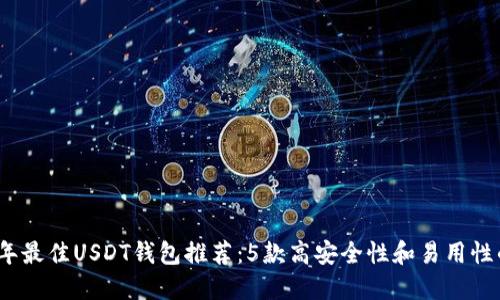 2023年最佳USDT钱包推荐:5款高安全性和易用性的钱包