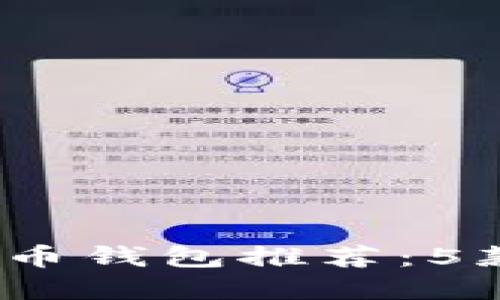 2023年最佳比特币钱包推荐:5款安全便捷的选择