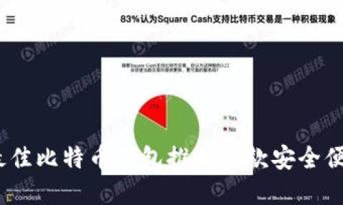 2023年最佳比特币钱包推荐:5款安全便捷的选择