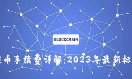 比特派钱包提币手续费详解:2023年最新标准与案例分析