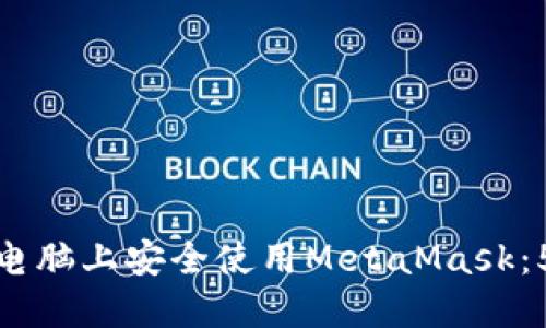 如何在不同电脑上安全使用MetaMask:5个关键步骤