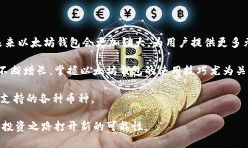 以太坊钱包存什么币？2023年最全指南

以太坊钱包, 存币, 数字货币, 加密资产/guanjianci

以太坊钱包的基本概念
以太坊钱包是用于管理以太坊及其衍生代币（ERC-20、ERC-721等）的数字资产存储工具。以太坊的智能合约功能使得钱包不仅限于存币，还能够进行交易、参与去中心化金融（DeFi），甚至在某些情况下，用户可以通过钱包与去中心化应用（DApp）进行互动。因此，了解以太坊钱包的种类和功能，对加密资产投资者来说至关重要。

以太坊钱包支持的币种种类
在以太坊钱包中，除了以太坊（ETH）本身，用户可以存储多种不同的代币。以下是一些主要的币种：

1. **ERC-20代币**：这是以太坊平台上最常用的代币标准，几乎所有主流的代币都基于这一标准。比如USDT（Tether）、LINK（Chainlink）、UNI（Uniswap）、BAT（Basic Attention Token）等，都是ERC-20类型的代币，可以安全地存储在以太坊钱包中。

2. **ERC-721代币**：这种代币主要是非同质化代币（NFT），用于表示独一无二的资产，如数字艺术品、虚拟地产等。以太坊钱包能够存储ERC-721代币，使得用户能够方便地进行NFT交易和管理。

3. **Wrapped代币**：例如Wrapped Bitcoin（WBTC），使得比特币持有者能够在以太坊生态系统内使用比特币的价值。WBTC是一种ERC-20代币，代表了比特币并可以用于以太坊网络上的各种应用。

如何选择以太坊钱包？
在选择以太坊钱包时，应考虑多个因素，包括安全性、用户体验、支持的币种以及与其他网络的兼容性。常见的以太坊钱包有以下几种：

1. **软件钱包**：如MetaMask、MyEtherWallet等，用户可将其作为浏览器插件使用，方便进行小额交易。但软件钱包相对安全性较低，易受网络攻击的影响。

2. **硬件钱包**：如Ledger、Trezor等，提供最高级别的安全性，通过离线方式存储私钥，适合长期持有投资者。但使用起来较为繁琐，特别对于新手用户。

3. **交易所钱包**：如Binance、Coinbase等，可以直接在这些交易所进行交易。尽管方便，但不建议长期存放大量数字资产，因为交易所面临着黑客攻击以及监管风险。

存币时的注意事项
在向以太坊钱包存币时，需要了解一些重要的注意事项：

1. **确认地址**：在发送代币之前，务必仔细确认接收地址，确保在正确的钱包地址上操作，以防丢失资产。

2. **网络费用**：以太坊网络的交易手续费会根据网络拥堵情况有所不同。在发送代币前，用户需要查看当前的Gas费，以选择合适的手续费进行交易。

3. **安全防护**：定期备份钱包和私钥，并使用强密码进行保护，建议启用双重验证等安全措施，以防止被黑客入侵。

总结与展望
以太坊钱包不仅支持ETH，还能存储多种ERC-20、ERC-721及其他类型的代币，为投资者提供了丰富的选择。随着DeFi和NFT等技术的发展，未来以太坊钱包会更加强大，为用户提供更多元化的服务。

在选择钱包时，用户应根据自己的需求平衡安全性和便利性。定期关注市场动态及钱包更新，也是有效保护资产的重要手段。随着数字资产的不断增长，掌握以太坊钱包的使用技巧尤为关键。 

无论是短期投机还是长期投资，以太坊钱包都是每一位加密货币投资者必不可少的工具。希望这篇指南能帮助你更好地理解以太坊钱包及其支持的各种币种。 

通过合理的使用，以太坊钱包将成为你管理加密资产的得力助手。无论你是新手，还是经验丰富的投资者，逐步深入理解以太坊生态，将为你的投资之路打开新的可能性。