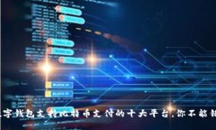 2023年数字钱包支持比特币支付的十大