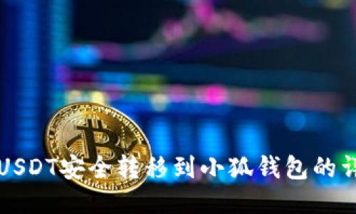 如何将USDT安全转移到小狐钱包的详细指南