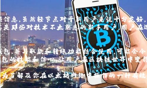 bianzi如何在以太坊官网上设置全节点钱包？2023年完全指南/bianzi  
以太坊, 全节点钱包, 区块链, 数字货币/guanjianci  

什么是以太坊全节点钱包？  
全节点钱包是指能够完整记录和验证区块链上所有交易的节点。这种钱包在以太坊网络中发挥着至关重要的作用，因为它不仅存储用户的私钥和账户信息，还保持了整条区块链的完整性。通过运行全节点，用户能够直接参与到网络当中，进行交易验证和区块生成。  
对于那些希望深度参与区块链生态的人士来说，设置一个全节点钱包非常值得尝试。这不仅帮助用户更好地了解以太坊的运作方式，还能让他们直接支持去中心化网络的健康运作。  

为何选择以太坊全节点钱包？  
选择以太坊全节点钱包有多个理由。首先，全节点钱包通过完全下载以太坊区块链数据，确保用户可以独立验证所有的交易，而无需依赖第三方。这种方式提供了更高的安全性，用户的资产不会被中心化服务的潜在漏洞所影响。  
其次，作为全节点的钱包用户能够享受更快的交易处理速度。用户确保自己的交易在网络中得到优先处理，因为他们是直接连接到网络的节点之一。此外，通过参与共识机制，用户有可能获得以太坊的奖励，例如以太经典（ETH）的挖矿激励。  
最后，运行全节点有助于维护以太坊生态的去中心化。这对希望推动区块链技术健康发展的用户具有重要意义。通过增加全节点的数量，用户可以为网络的安全性和抗攻击能力贡献一份力量。  

设置以太坊全节点钱包的步骤  
准备工作开始之前，确保你的系统满足以太坊全节点的要求。一般来说，建议具备较高的存储空间（至少1TB以上）、良好的带宽以及较强的CPU支持。让我们一步步来了解如何设置全节点钱包。  

h41. 下载以太坊客户端/h4  
访问以太坊官网，在下载页面选择合适的客户端版本。以太坊有多个客户端可供选择，例如Geth、Parity和Pantheon，其中Geth是最常用的。根据你的操作系统（Windows、macOS或Linux）下载相应的安装包。  
安装过程相对简单，按照系统提示进行操作即可。但如果你选择在Linux上安装，可以使用一些命令行工具，来更高效地获取所需软件。  

h42. 安装并配置客户端/h4  
安装完成后，打开终端（或命令提示符），输入相应的命令来启动全节点。通常情况下，可以执行命令`geth --syncmode 