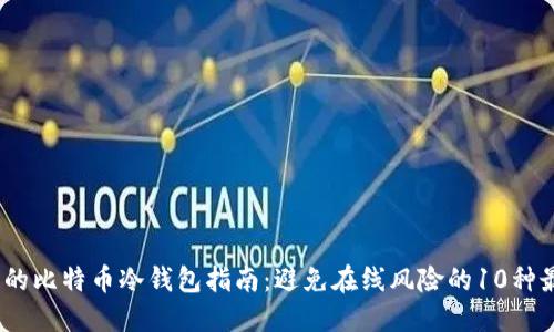 2023年最全面的比特币冷钱包指南:避免在线风险的10种最佳冷钱包选择
