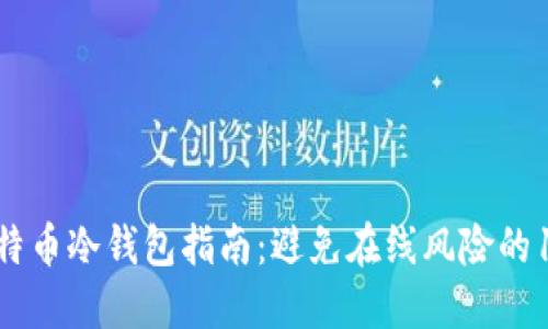 2023年最全面的比特币冷钱包指南:避免在线风险的10种最佳冷钱包选择