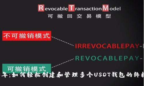 2023年:如何轻松创建和管理多个USDT钱包的终极指南