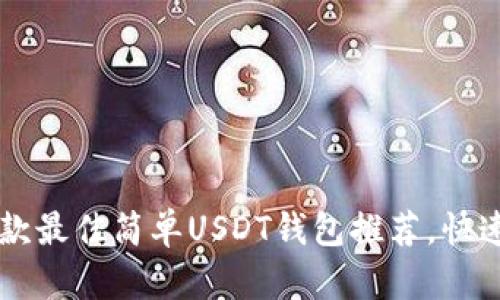 2023年5款最佳简单USDT钱包推荐,快速入门指南