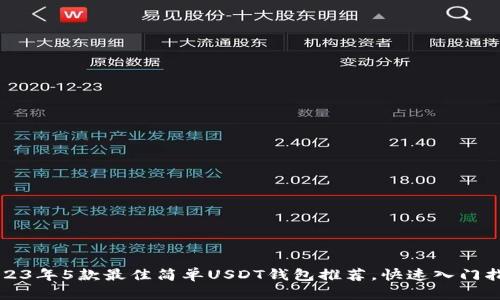 2023年5款最佳简单USDT钱包推荐,快速入门指南