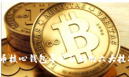 2023年比特币核心钱包导出私钥的六大技巧与误区分析