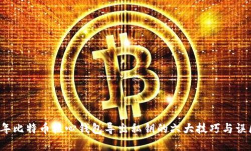 2023年比特币核心钱包导出私钥的六大技巧与误区分析